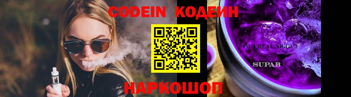 Codein Purple Drank  Вход с VPN  Черкесск 